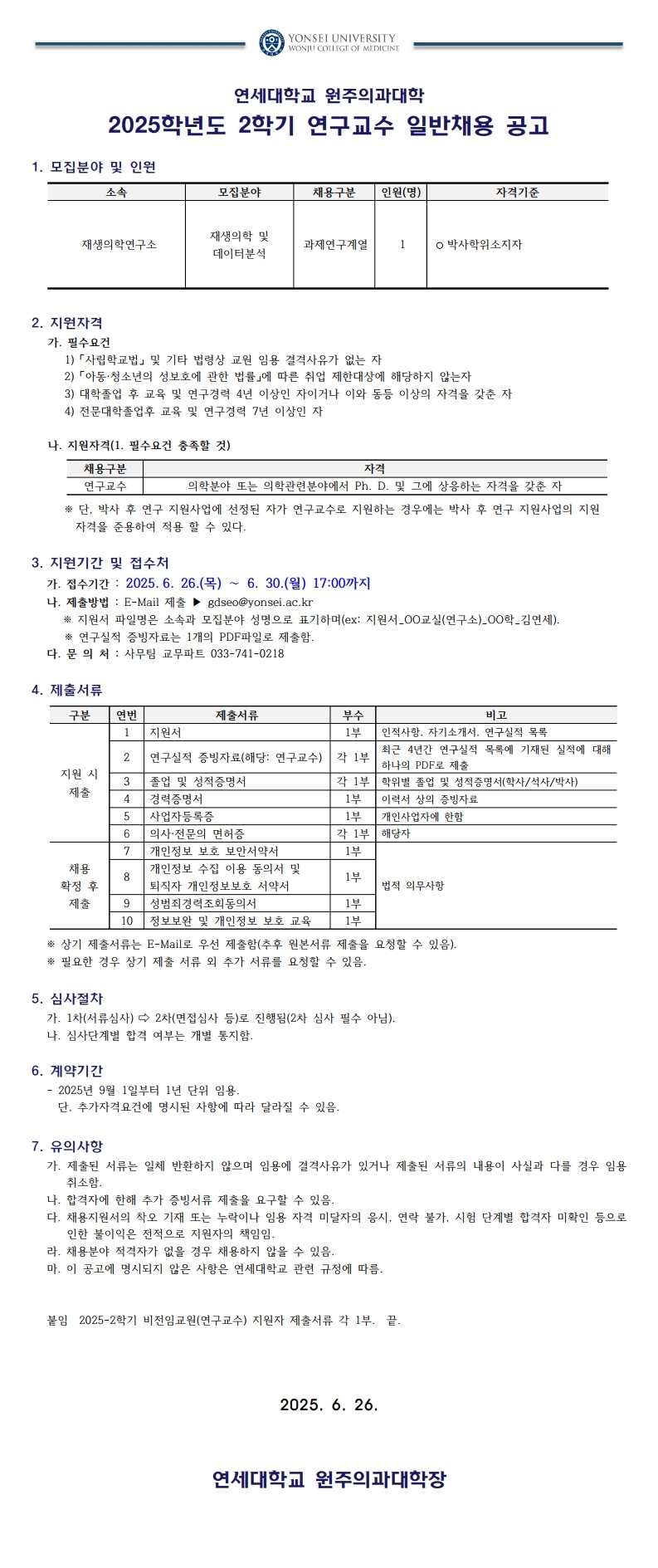 2025학년도 2학기 비전임교원(연구교수) 추가 채용공고(250626).pdf_page_1.jpg