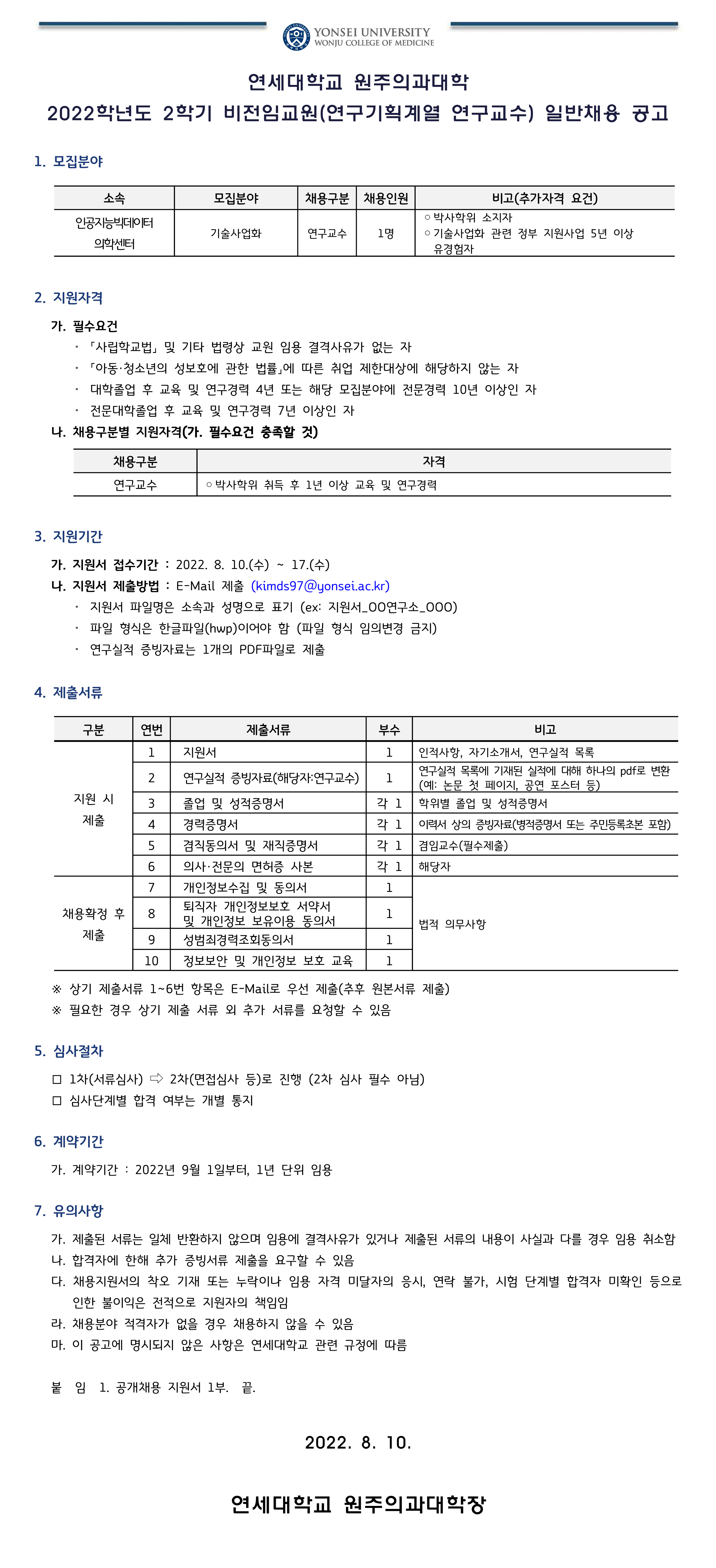 2022학년도 2학기 비전임교원(연구기획계열 연구교수) 채용 공고.gif