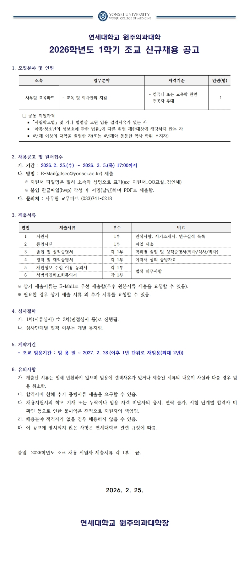 (사무팀 교육파트) 2026학년도 1학기 조교 신규채용 추가 공고.pdf_page_1.jpg