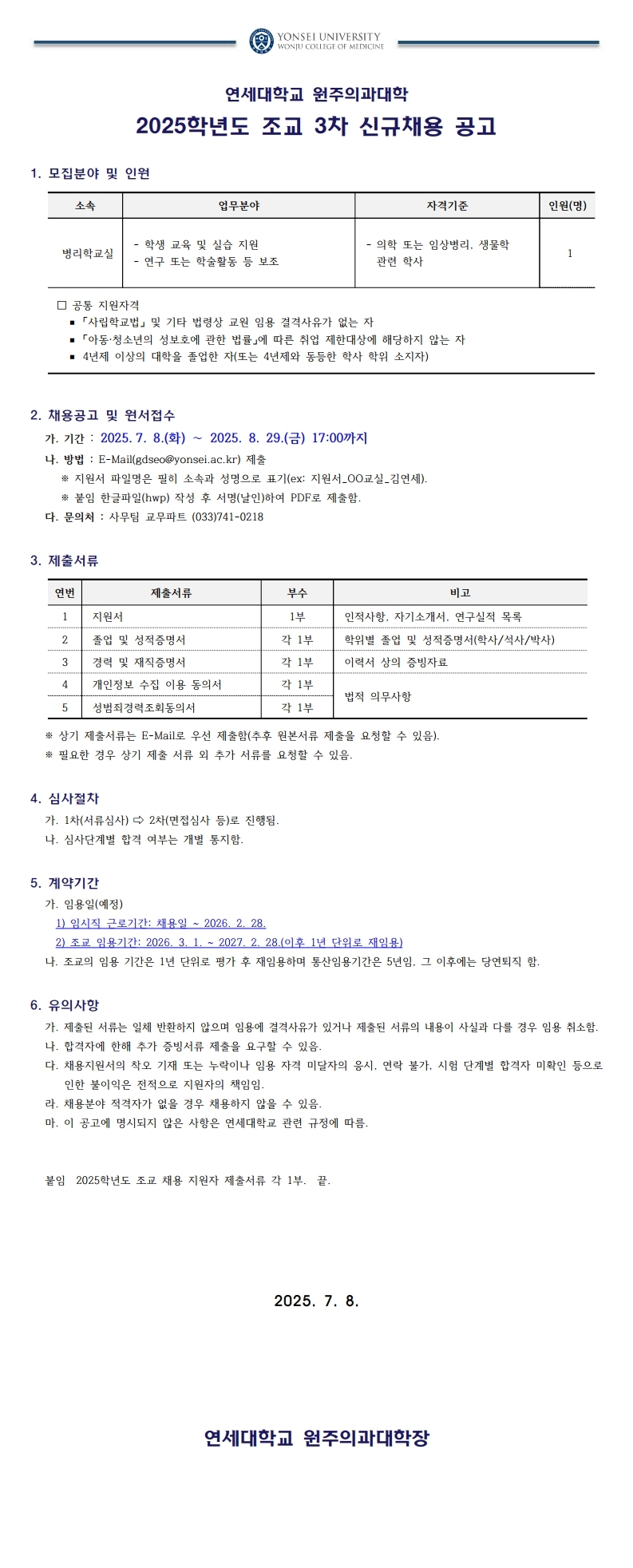 2025학년도 원주의과대학 조교 3차 채용 공고(연장2).pdf_page_1.jpg