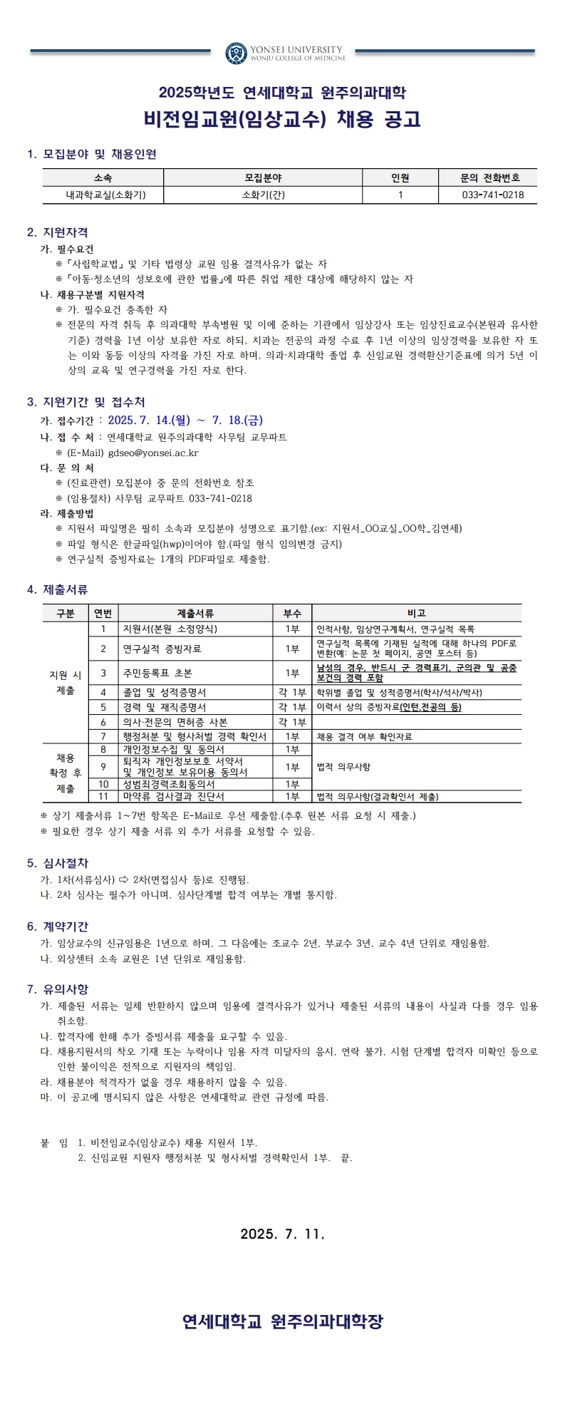 2025학년도 2학기 비전임 임상교수 채용 공고.pdf_page_1.jpg