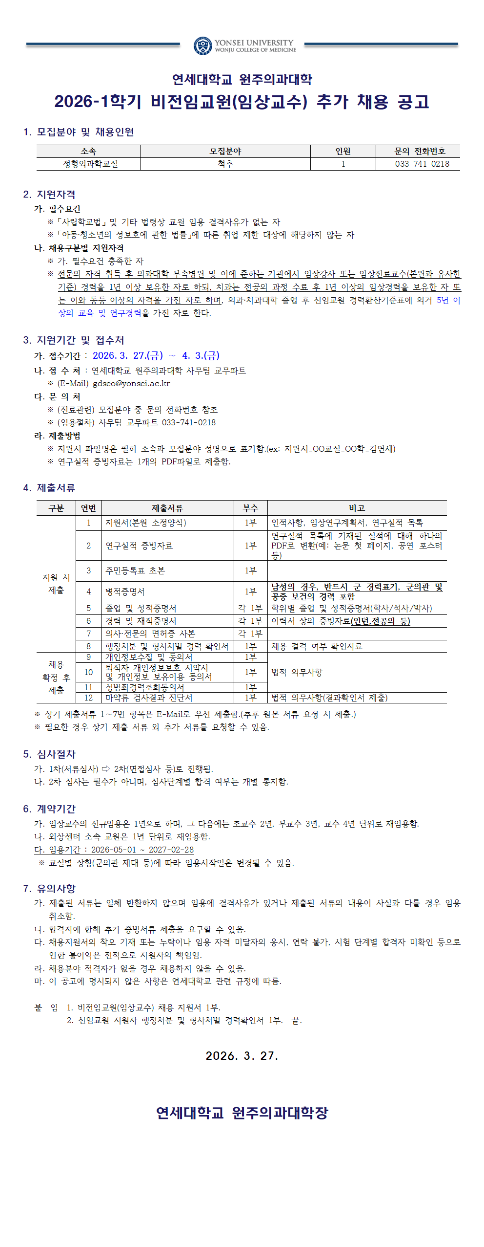 0. 2026학년도 1학기 비전임교원(임상교수) 추가 채용 공고001.png