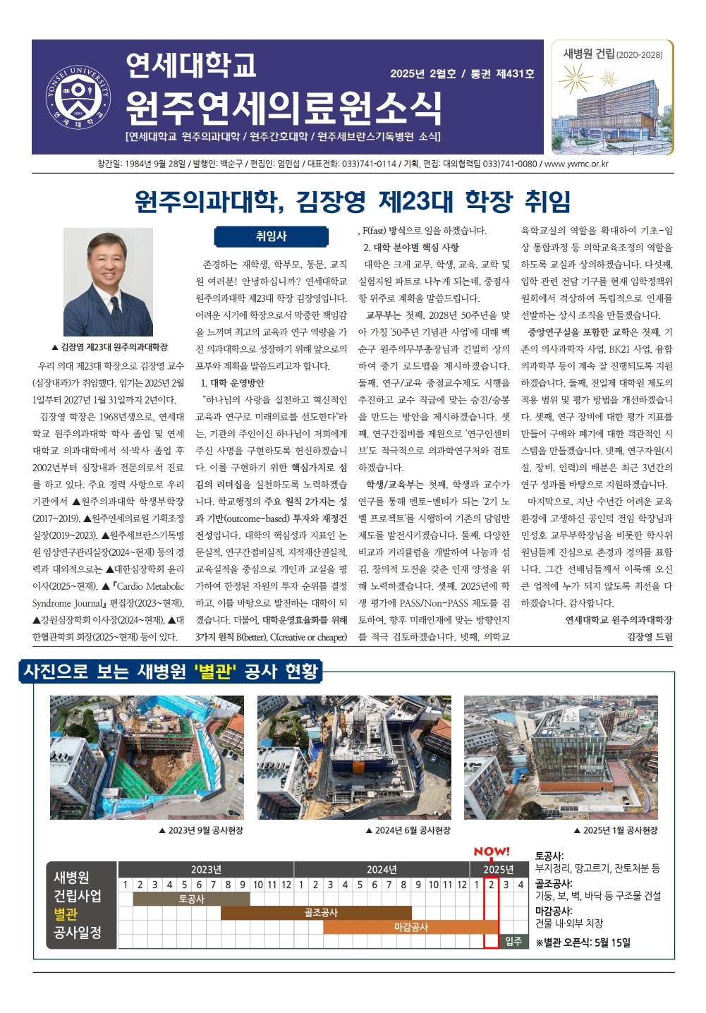 연세대학교 원주연세의료원소식 2025년 2월호(431호)page_1.jpg