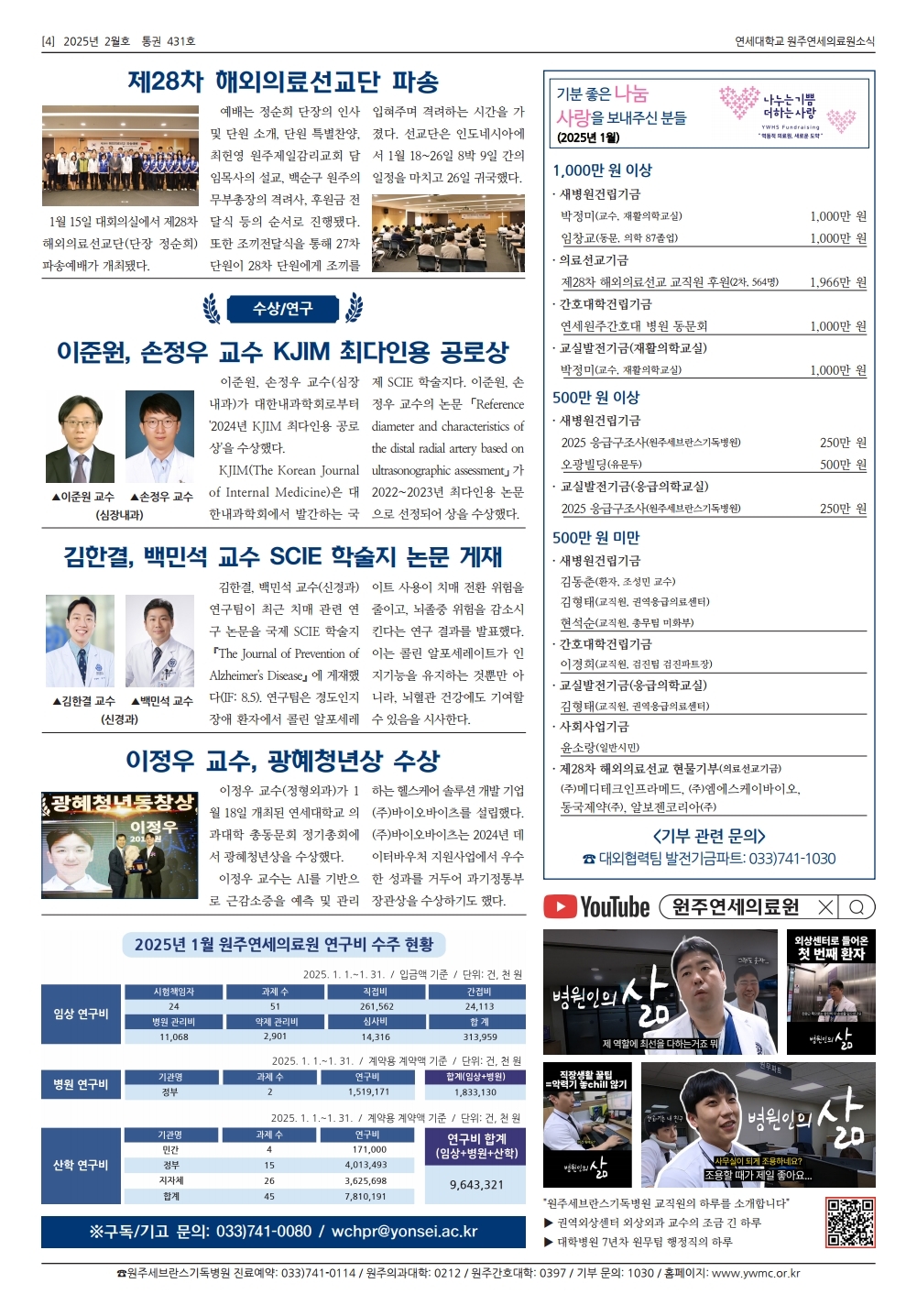 연세대학교 원주연세의료원소식 2025년 2월호(431호)page_4.jpg