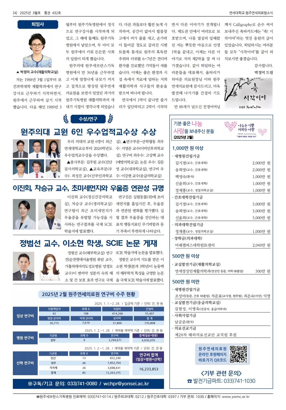 연세대학교 원주연세의료원소식 2025년 3월호(432호)page_4.jpg