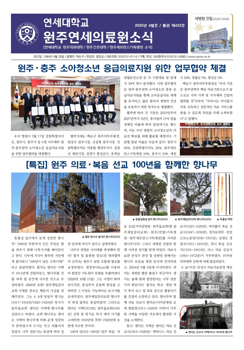 연세대학교 원주연세의료원소식 2025년 4월호(433호)page_1.jpg