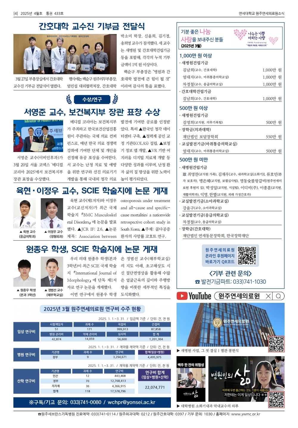 연세대학교 원주연세의료원소식 2025년 4월호(433호)page_4.jpg