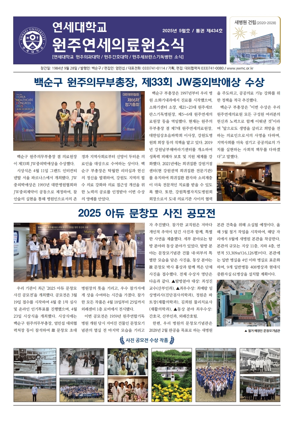 연세대학교 원주연세의료원소식 2025년 5월호(제434호)page_1.jpg