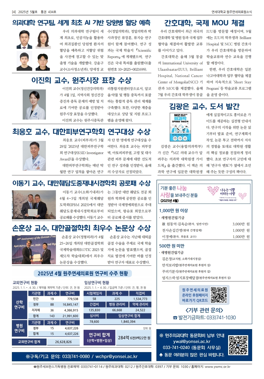 연세대학교 원주연세의료원소식 2025년 5월호(제434호)page_4.jpg