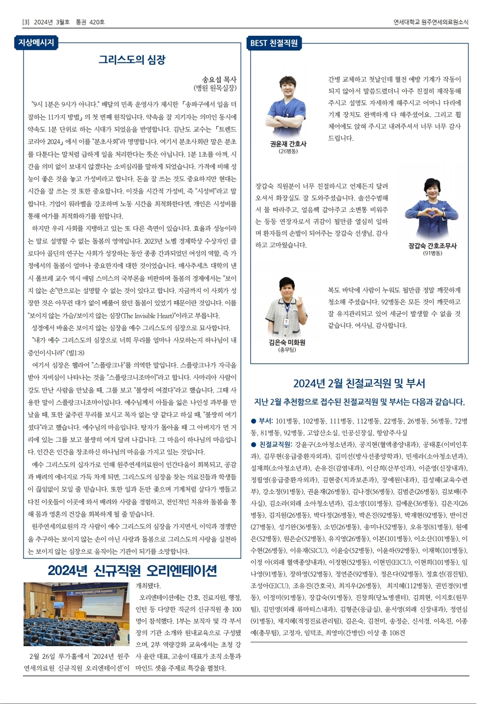 연세대학교 원주연세의료원소식 2024년 3월호(420호)page_3.jpg