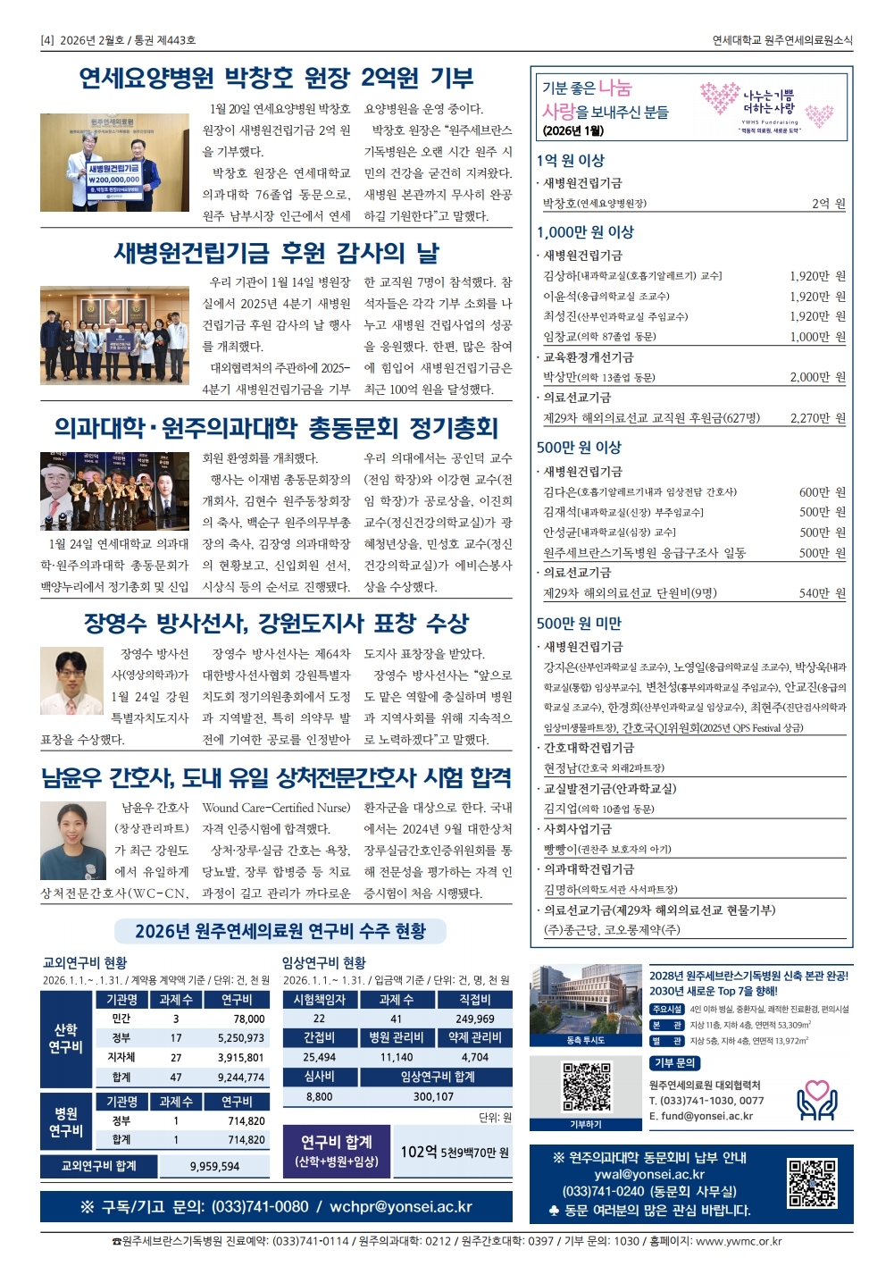 연세대학교 원주연세의료원소식 2026년 2월호(제443호).pdf_page_4.jpg