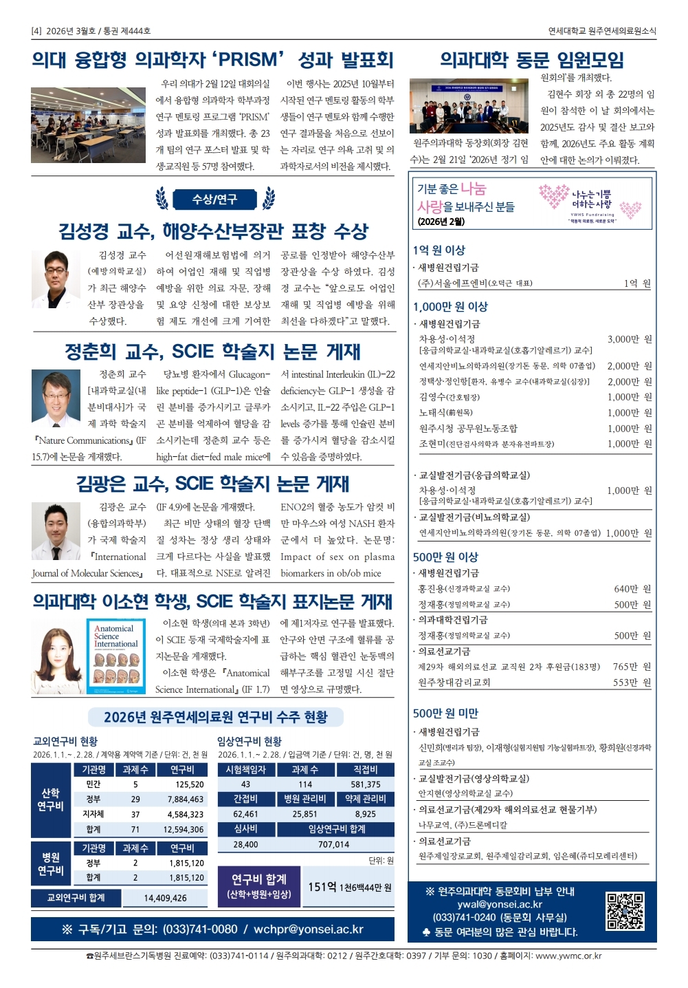 연세대학교 원주연세의료원소식 2026년 3월호(제444호).pdf_page_4.jpg